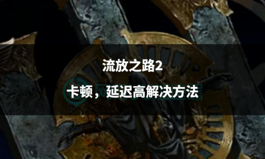 流放之路2总是卡顿怎么办？