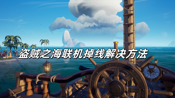 盗贼之海联机掉线解决方法