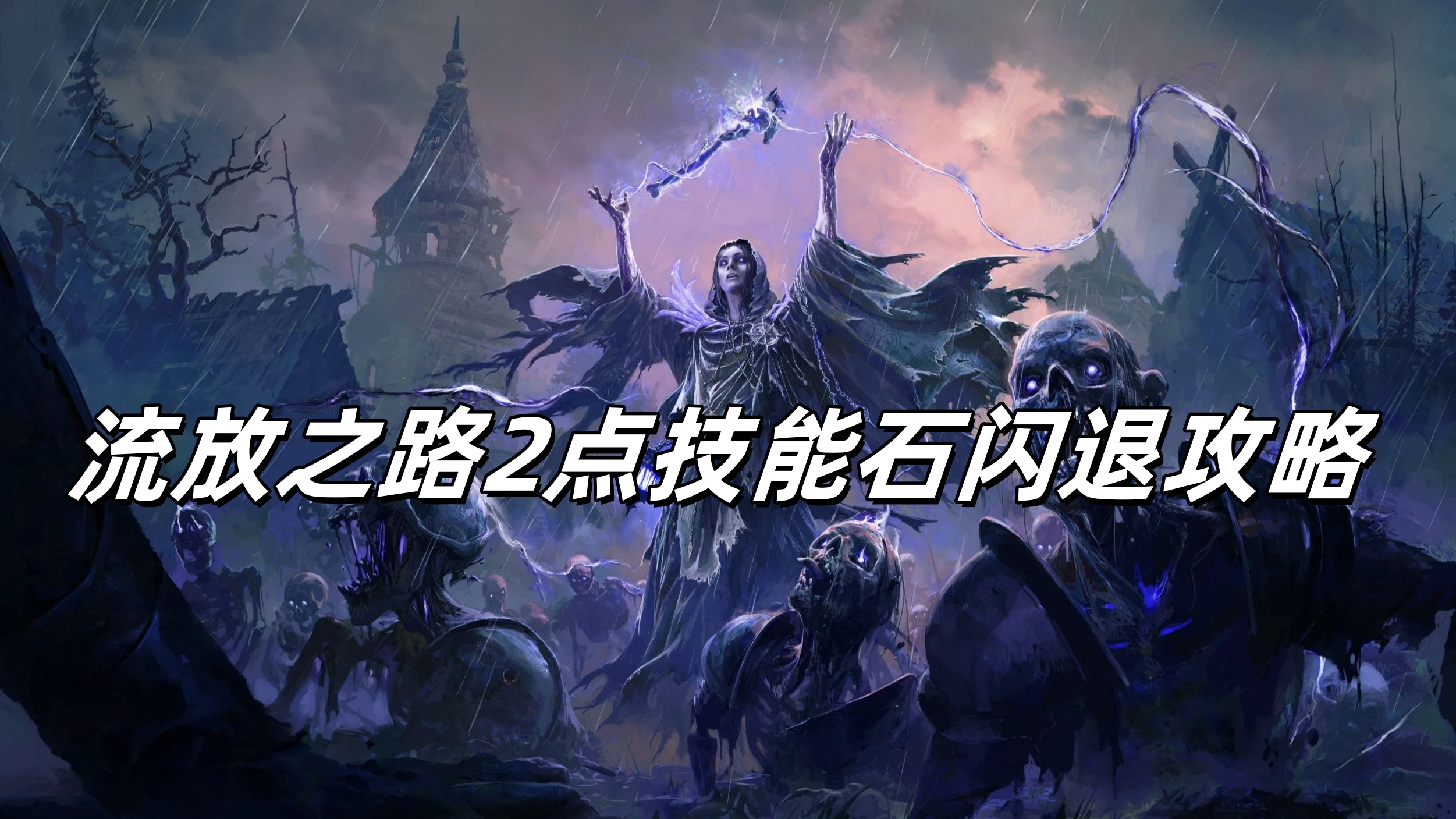 流放之路2点技能石就闪退怎么办？