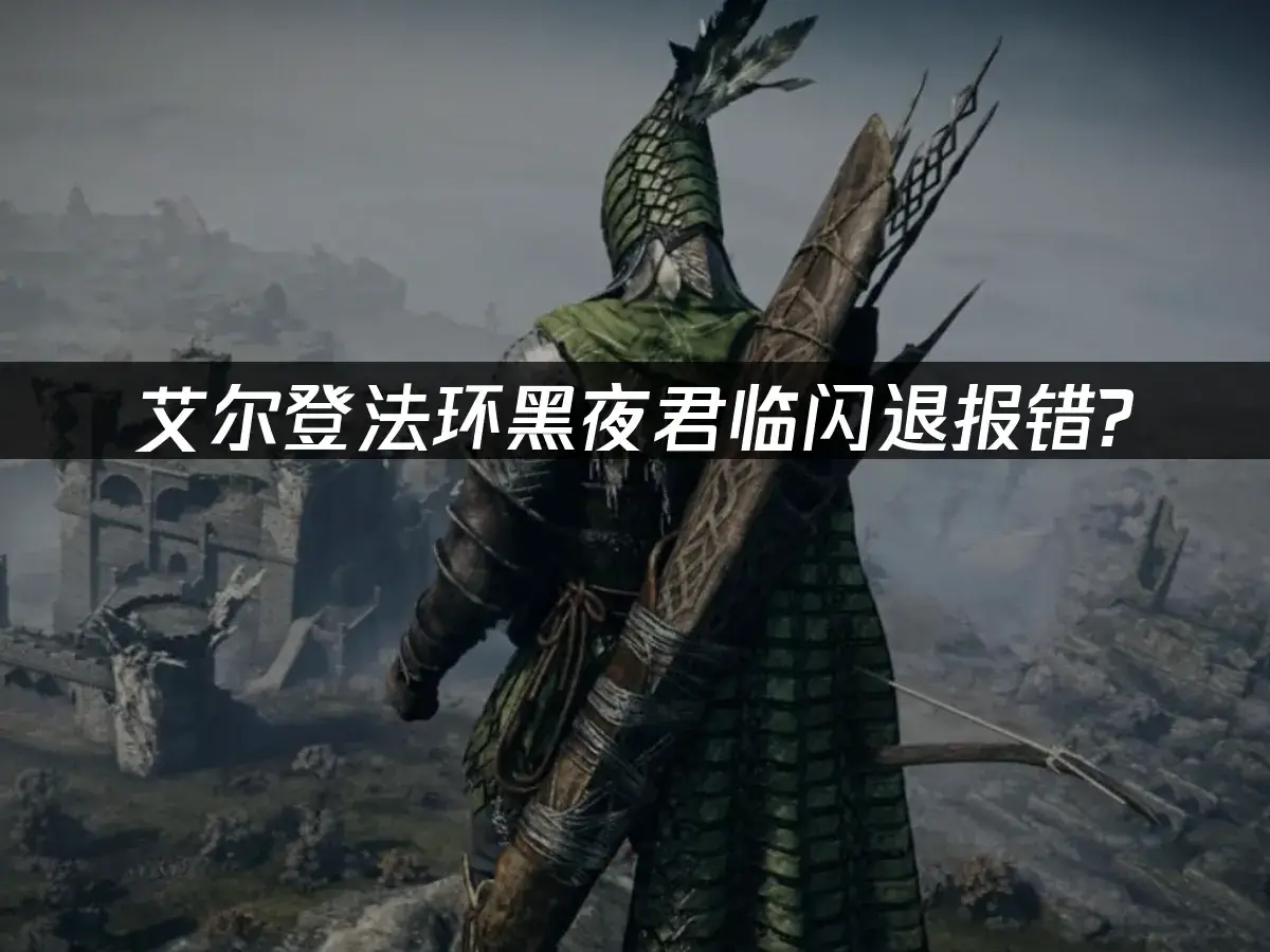 艾尔登法环黑夜君临闪退黑屏怎么办？