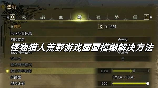 怪物猎人荒野游戏画面模糊怎么设置？
