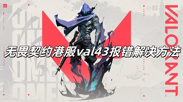 无畏契约港服val43错误代码怎么办？