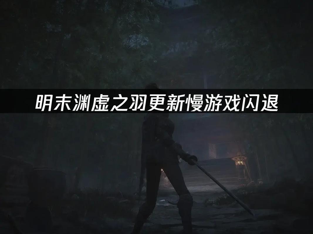 明末渊虚之羽游戏闪退解决方法