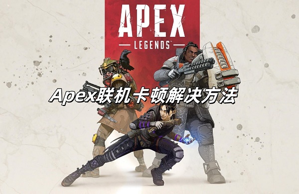 apex英雄联机速度慢怎么办？