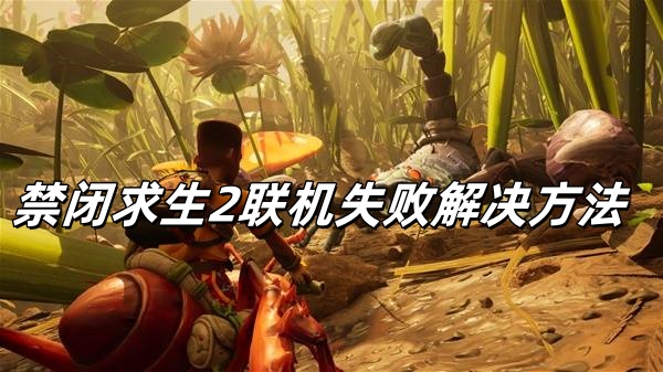 steam禁闭求生2游戏联机失败解决？