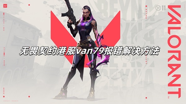 无畏契约错误代码van79解决方法