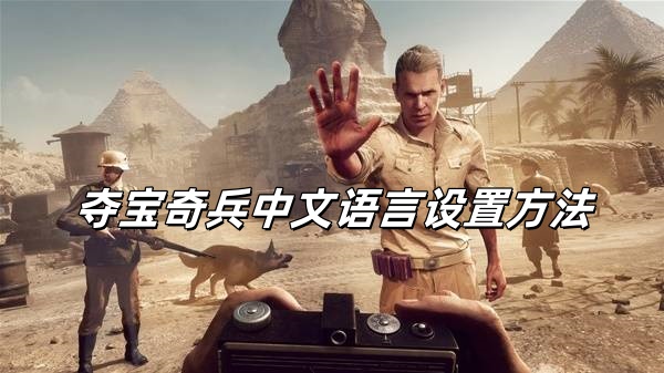 steam夺宝奇兵古老之圈中文字幕修改方法
