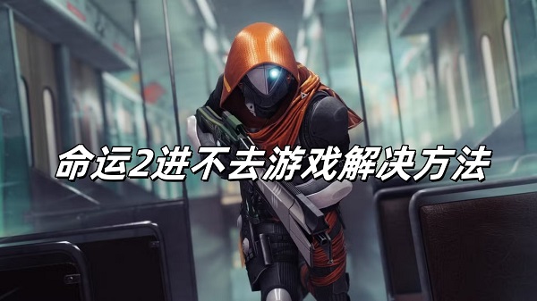 命运2Destiny2卡在界面进不去