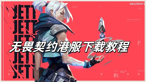 无畏契约港服官网是什么？