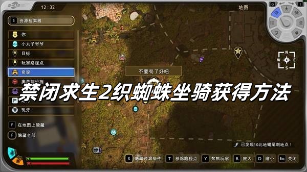 禁闭求生2织蜘蛛坐骑怎么获得？