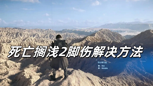 死亡搁浅2脚伤如何处理？