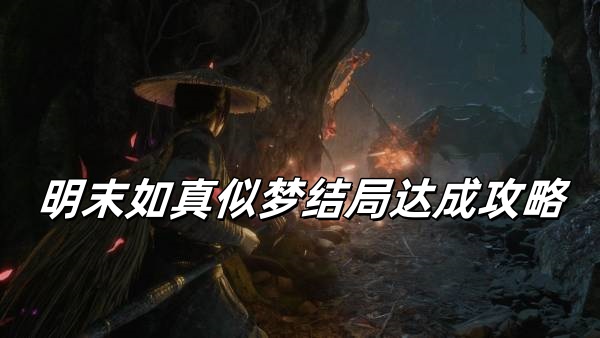 明末渊虚之羽如真似梦结局达成攻略