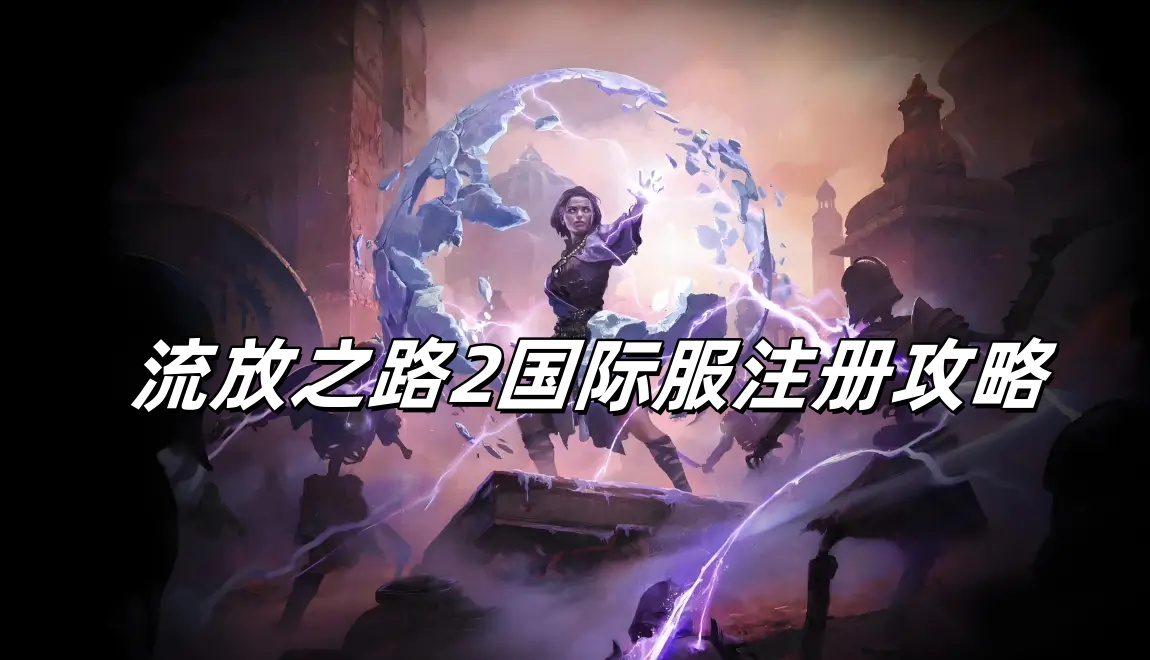 流放之路2国际服官网注册攻略
