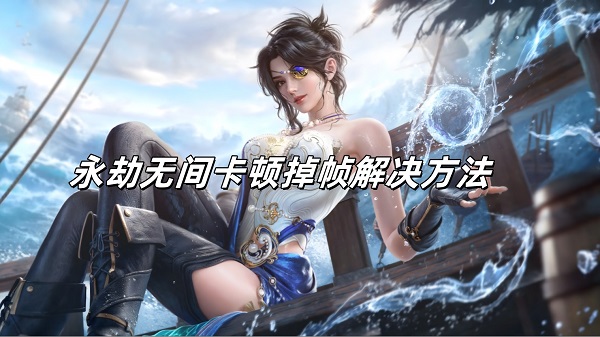 steam永劫无间卡顿掉帧怎么办？