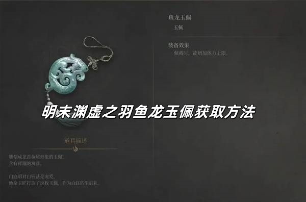 明末渊虚之羽鱼龙玉佩怎么获得？