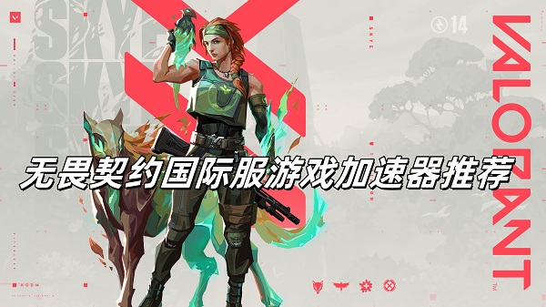 无畏契约国际服什么加速器稳定？