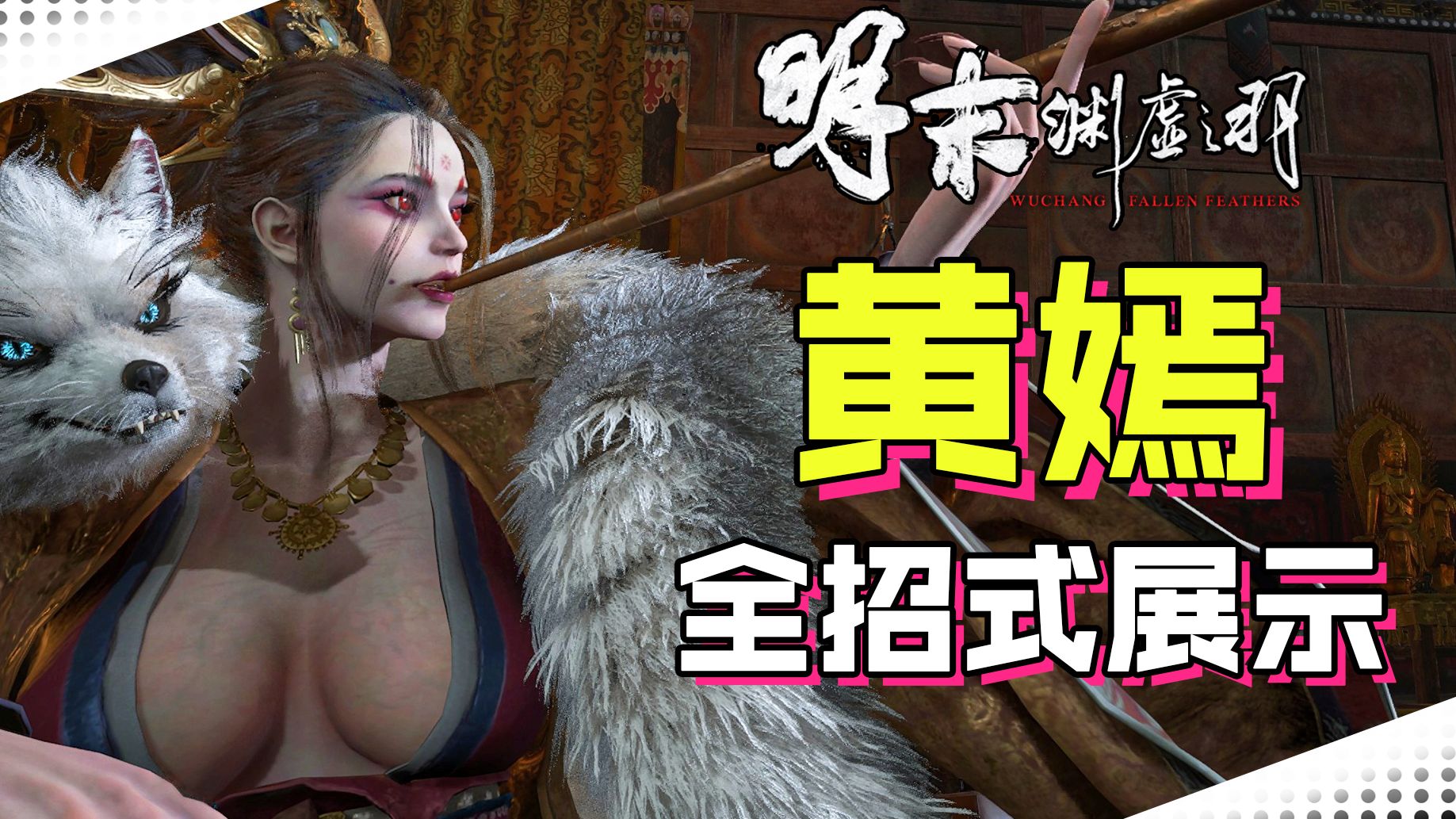 明末渊虚之羽夜夫人黄嫣怎么打？