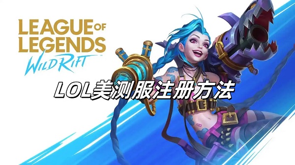 英雄联盟美测服官网是多少？