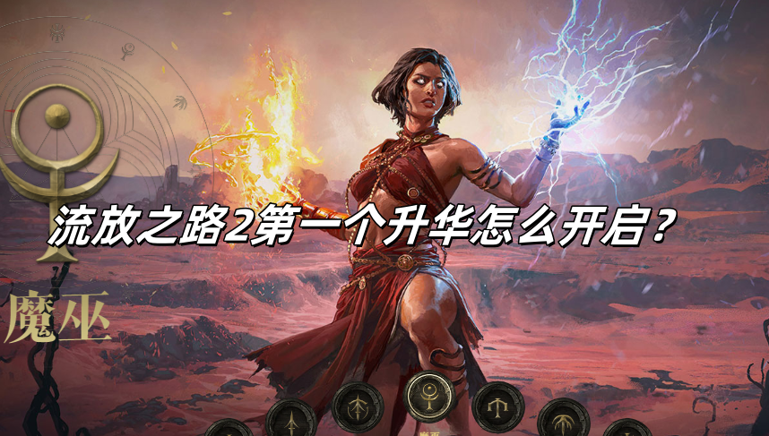 流放之路2第一个升华怎么开启？