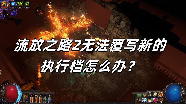 流放之路2无法覆写新的执行档怎么办？