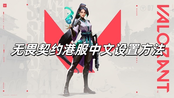 无畏契约港服语言怎么修改成中文?