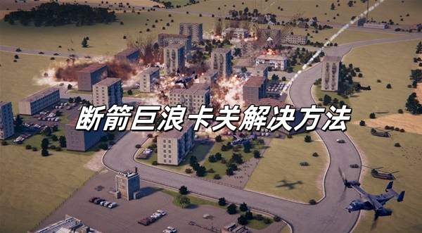 steam断箭游戏巨浪关卡通过不结算怎么办？