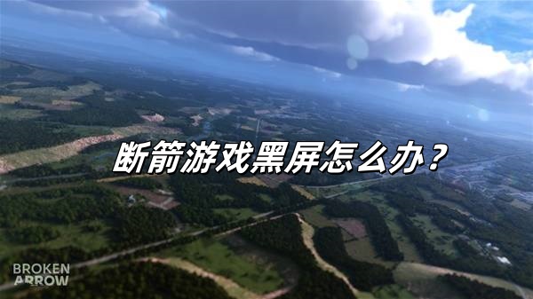 steam断箭游戏黑屏闪退怎么办？