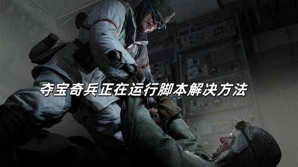 steam夺宝奇兵古老之圈提醒正在运行安装脚本怎么解决？