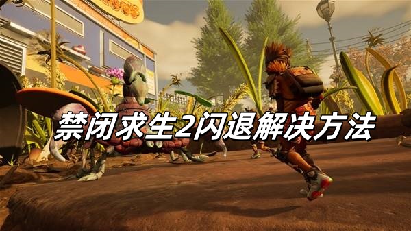 steam禁闭求生2闪退解决方法