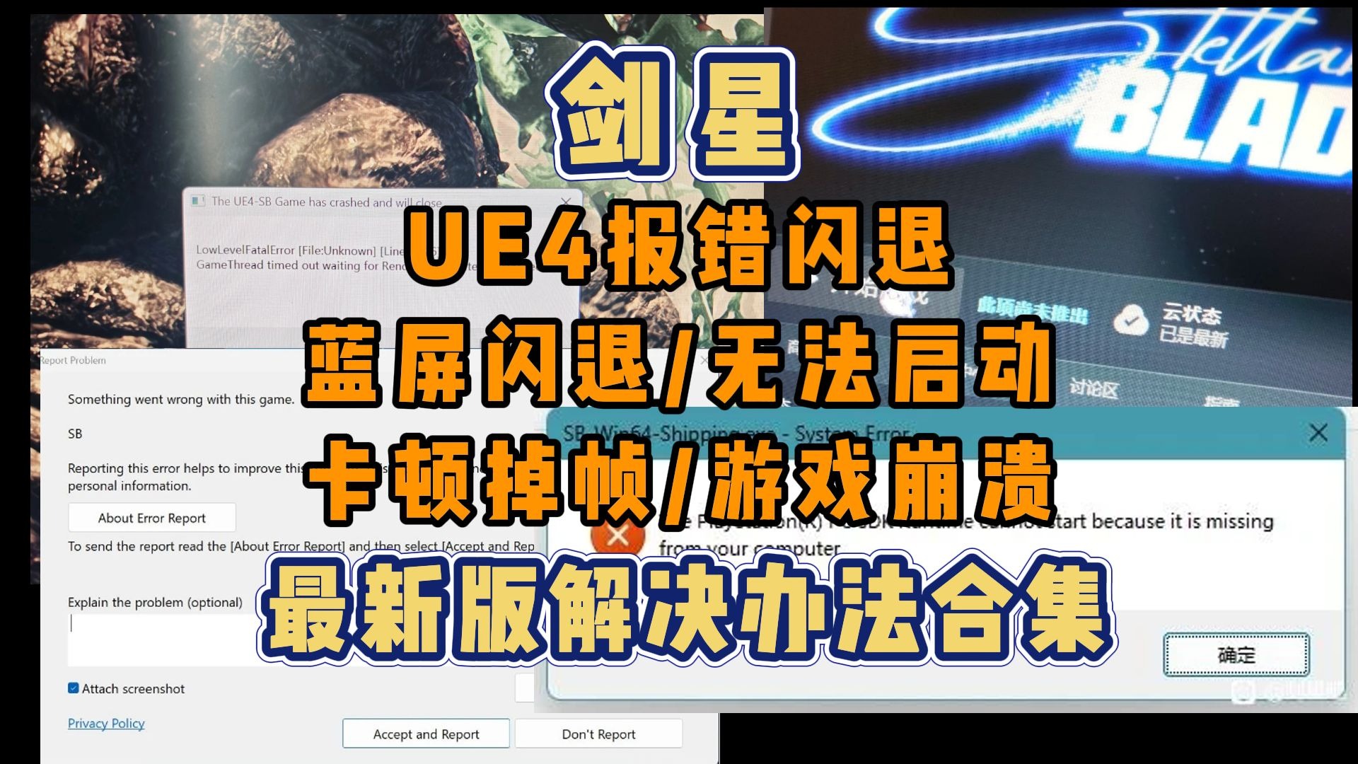 steam剑星UE4报错解决方法