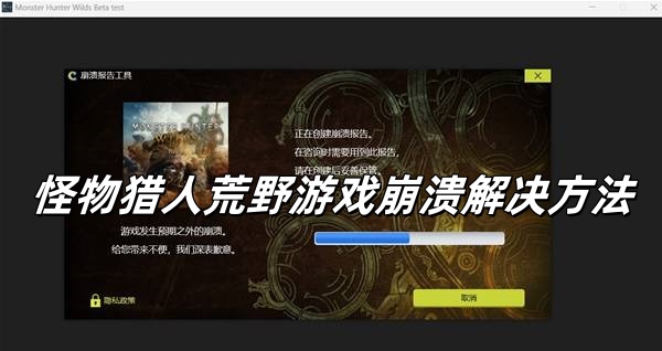 怪物猎人荒野游戏崩溃怎么办？