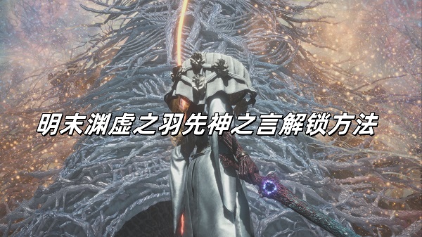 明末渊虚之羽先神之言怎么解锁？