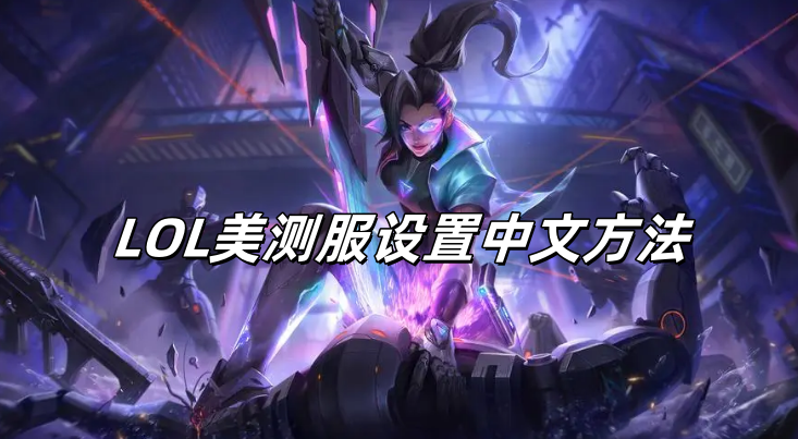 英雄联盟PBE美测服怎么修改成中文