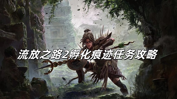 流放之路2孵化痕迹任务怎么完成？