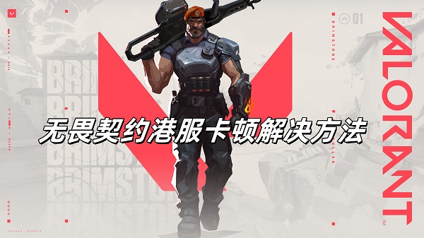 无畏契约港服总是卡顿掉帧怎么办？