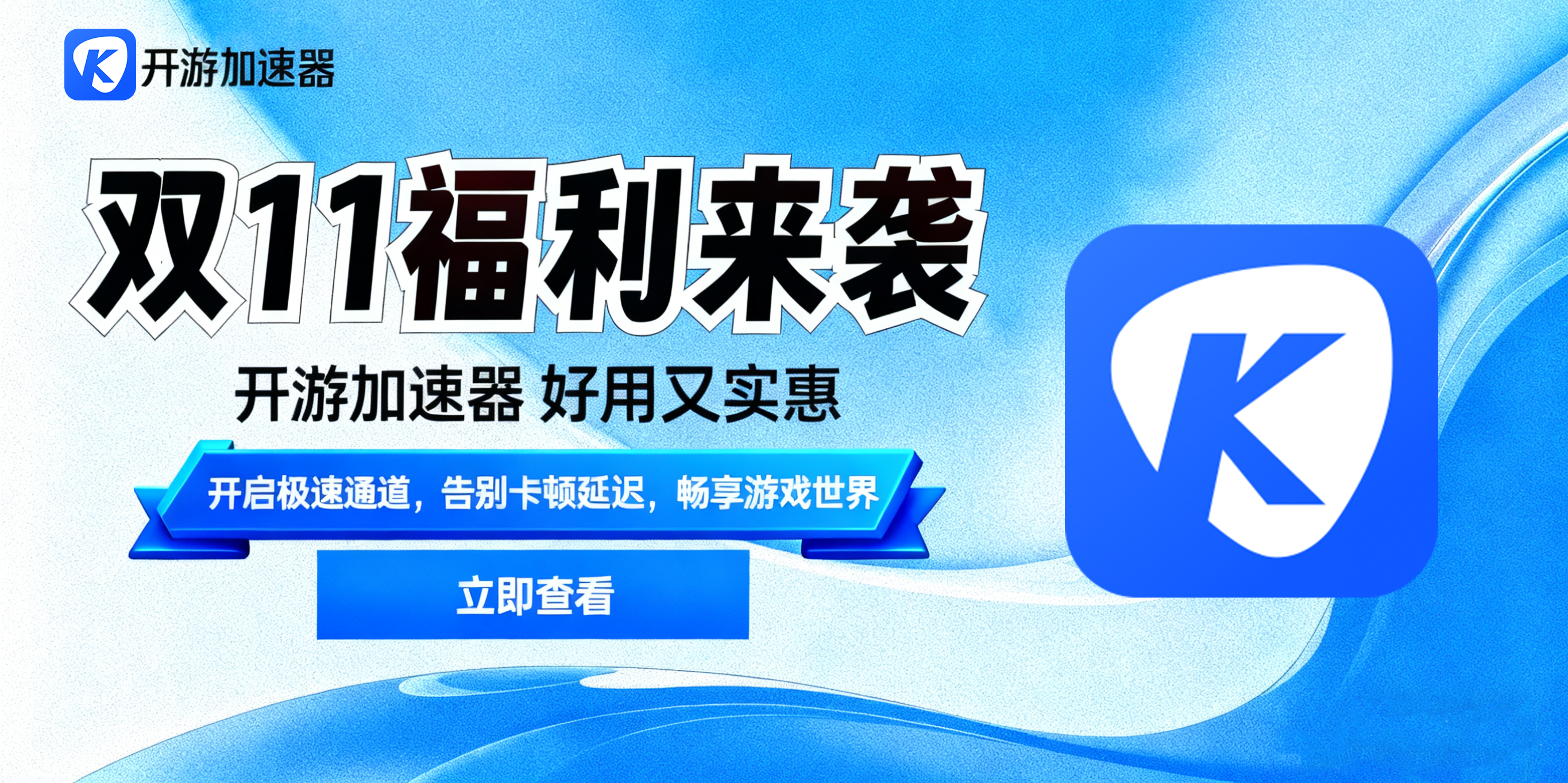 开游加速器双11福利强势来袭，畅享高速稳定游戏体验