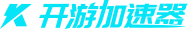 开游加速器