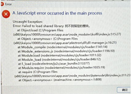 开游加速器弹出A JavaScript error报错解决方法