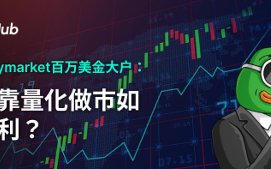 揭秘Polymarket百万美金大户:靠量化做市如何盈利?