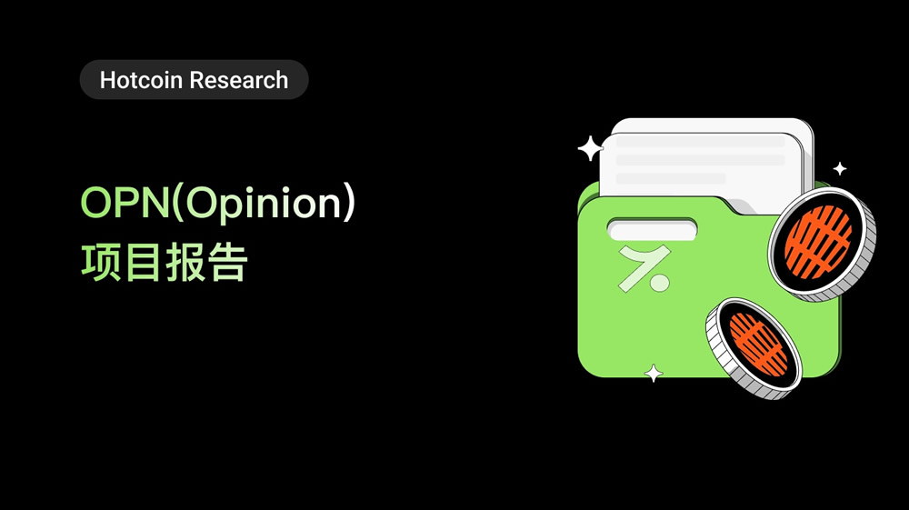 OPN（Opinion）项目报告：项目介绍、经济模型、团队与投资人