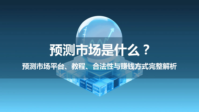 预测市场是什么?平台、教程、合法性与赚钱方式完整解析(2026)