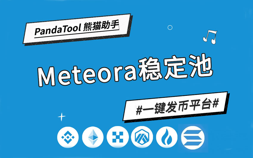 PandaTool实战教学:Meteora DLMM稳定池创建教程