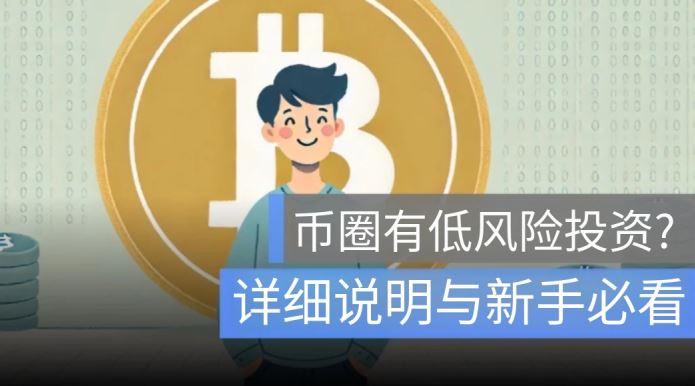 币圈低风险投资有哪些?真的安全吗?有什么要注意的?