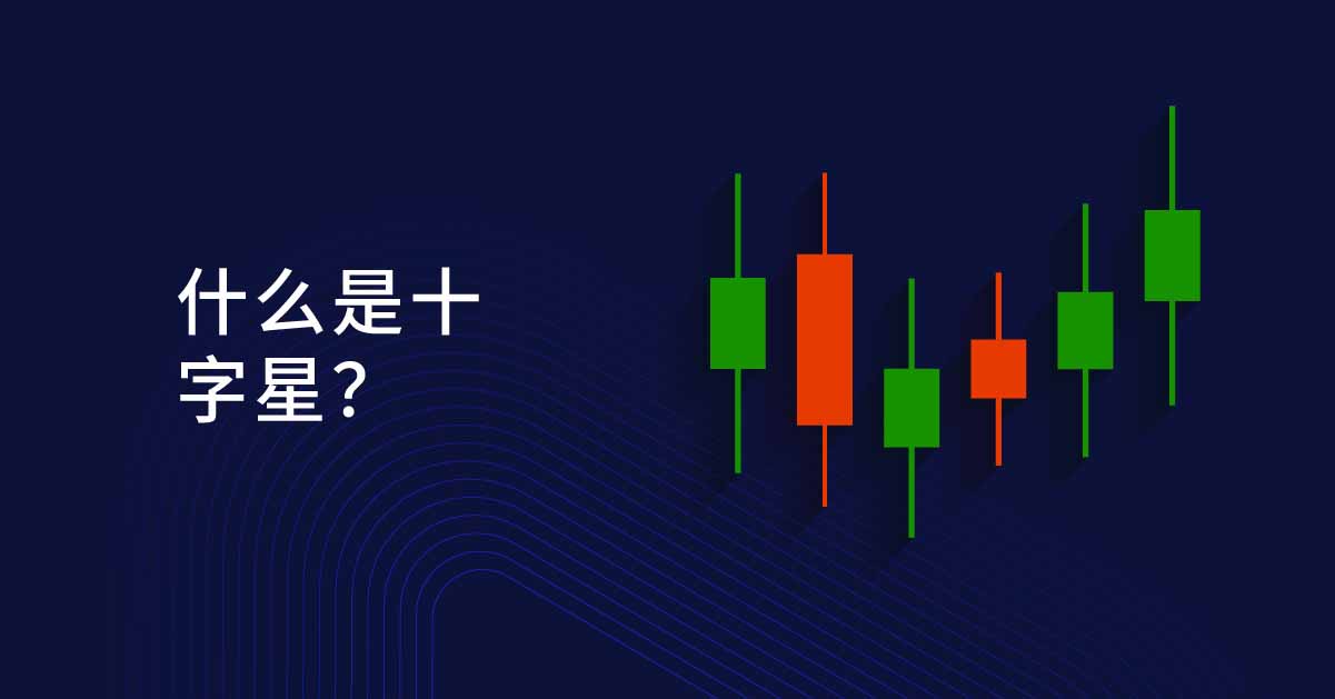 十字星K线全解:形态类型、信号含义与实战策略
