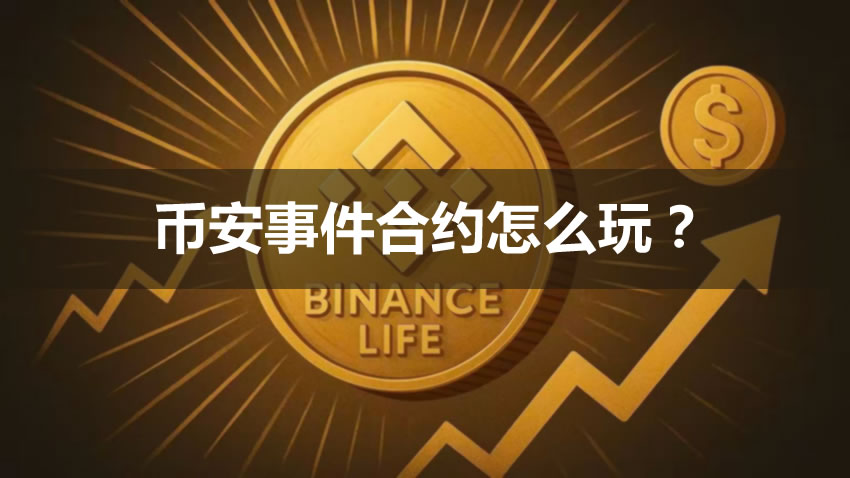 事件合约是什么?优点与风险有哪些?币安事件合约怎么玩?
