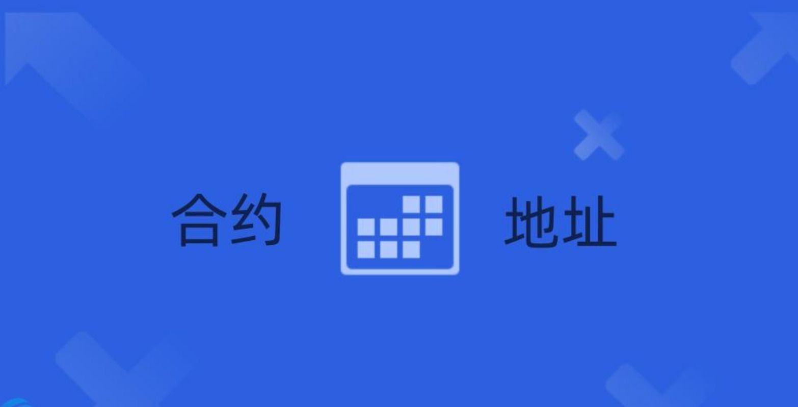 什么是合约地址?作用、重要性及查询方法