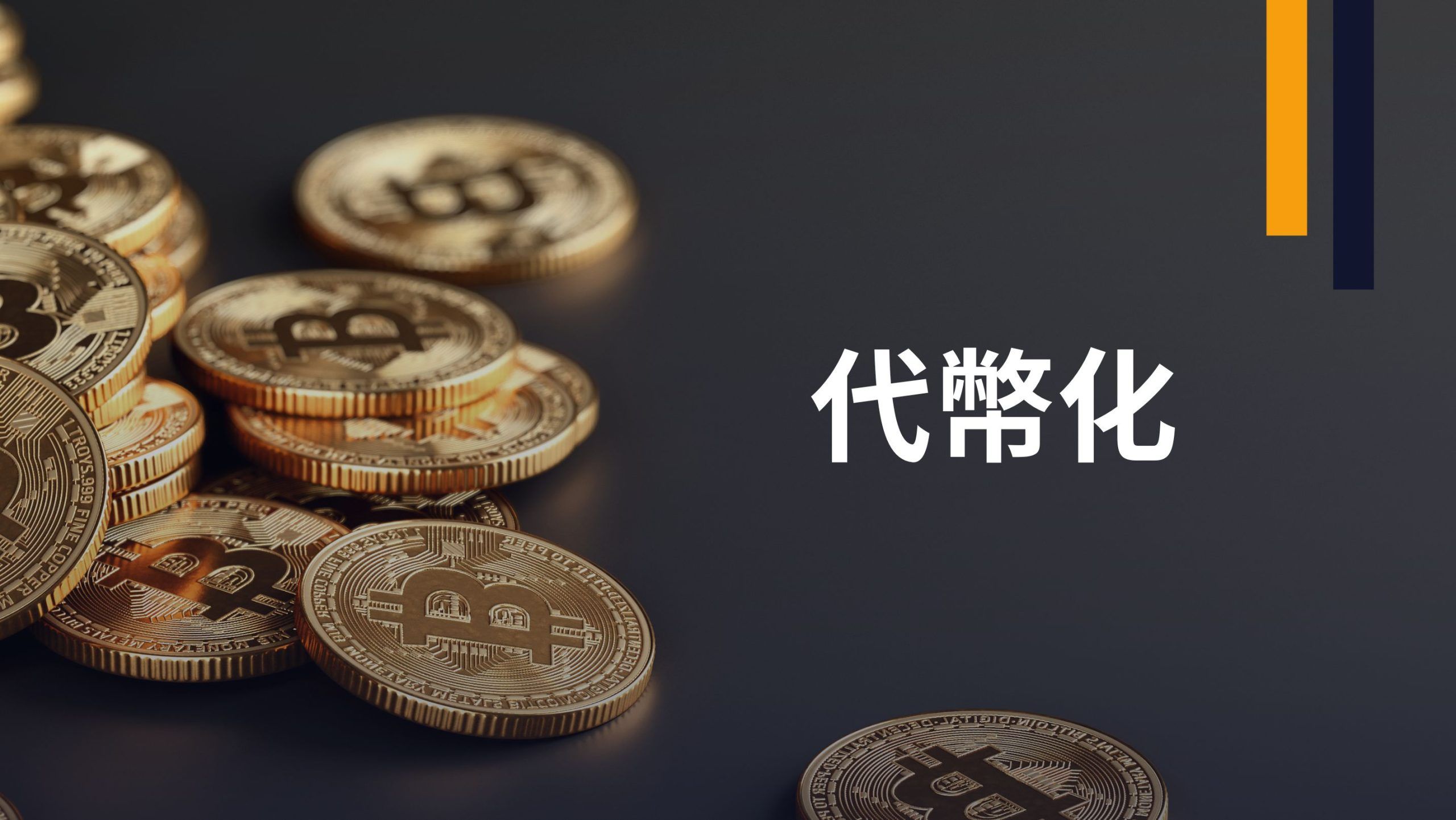 什么是代币化？全面解析区块链时代的新资产形态