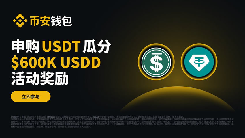 币安钱包USDD活动怎么参与?保姆级申购教程与收益测算