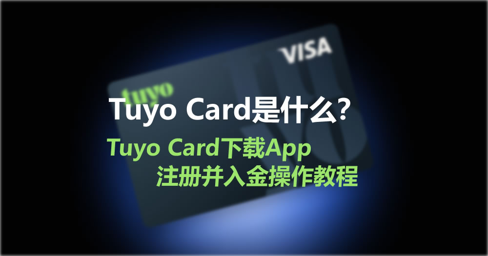 Tuyo Card是什么?Tuyo Card下载App、注册并入金操作教程