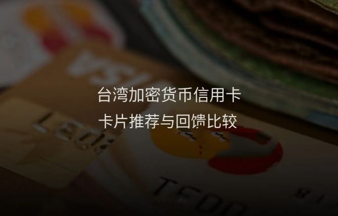 2026年台湾省加密货币信用卡推荐:7张卡回馈，手续费比较完整